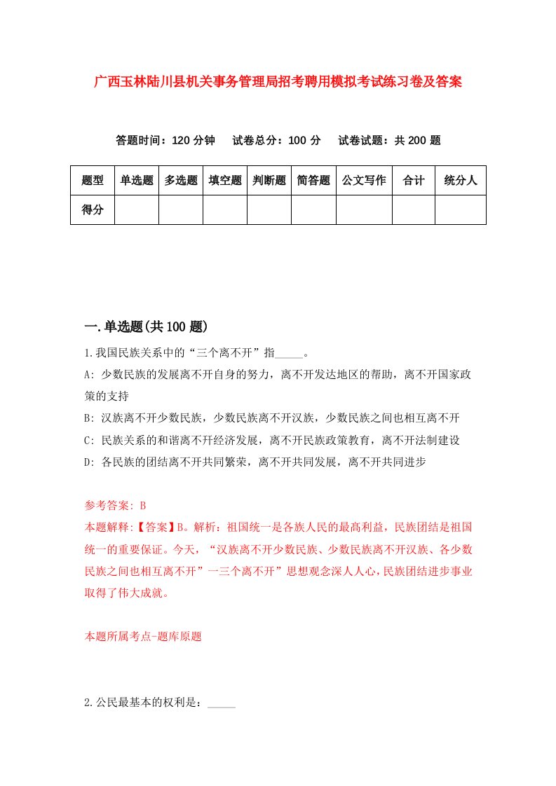 广西玉林陆川县机关事务管理局招考聘用模拟考试练习卷及答案第7版