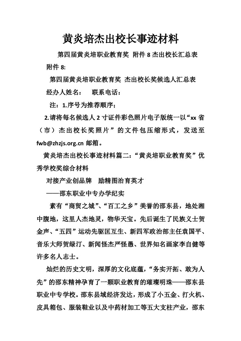 黄炎培杰出校长事迹材料