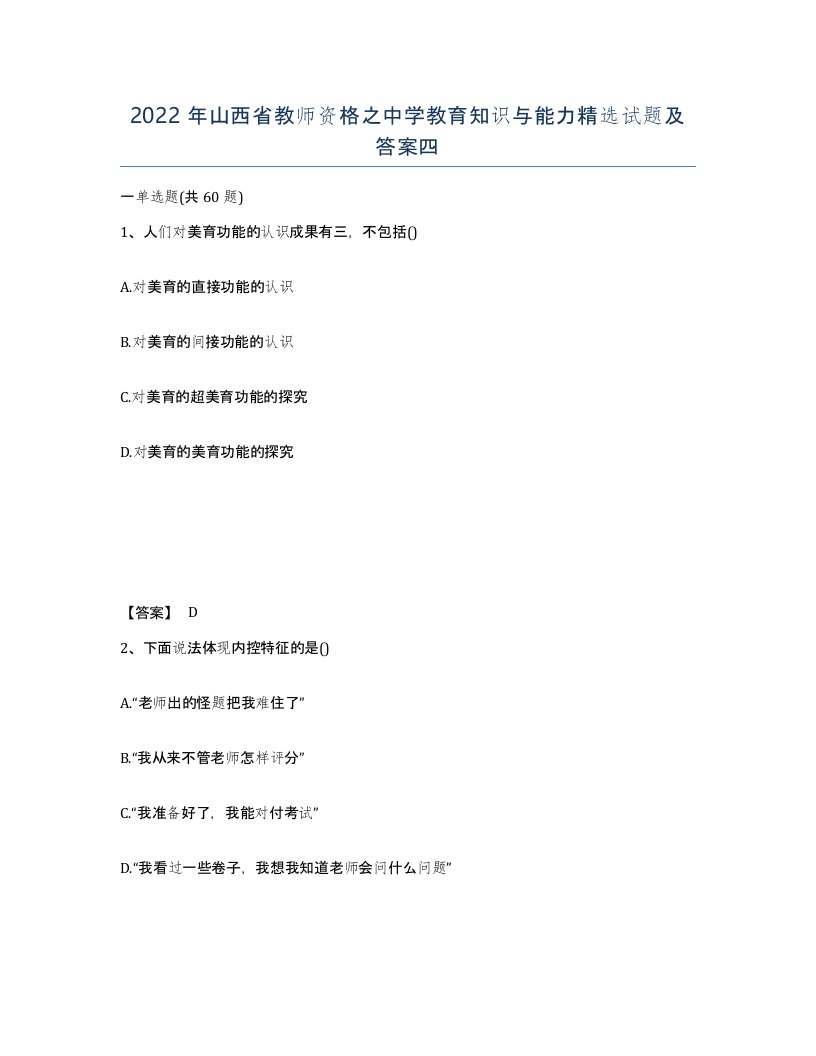 2022年山西省教师资格之中学教育知识与能力试题及答案四