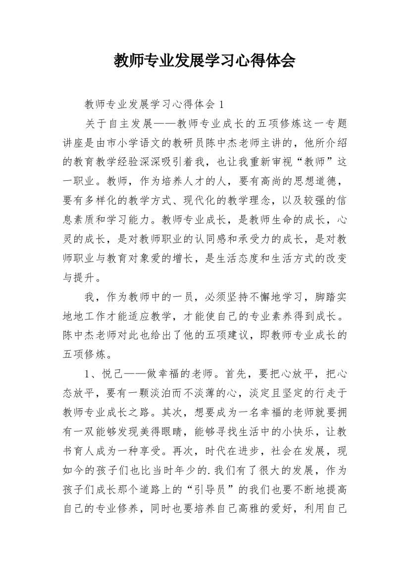 教师专业发展学习心得体会_1