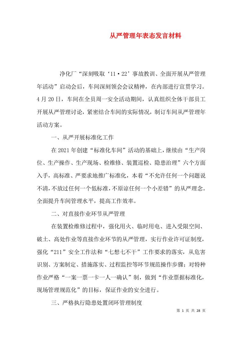 从严管理年表态发言材料