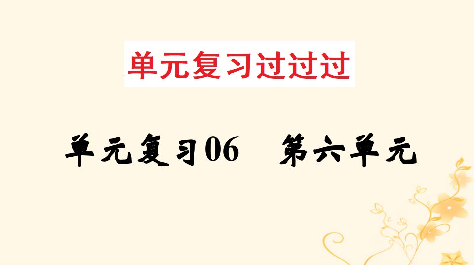 2022_2023学年高一语文单元复习第六单元过知识课件部编版必修上册