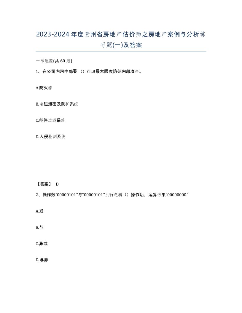 2023-2024年度贵州省房地产估价师之房地产案例与分析练习题一及答案