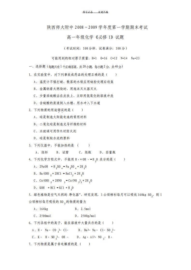 陕师大附中高一年级上学期期末考试化学试题附答案