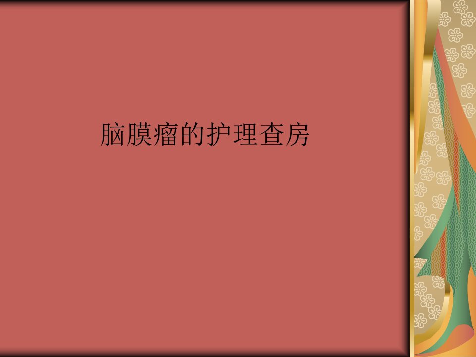 脑膜瘤的护理查房.ppt