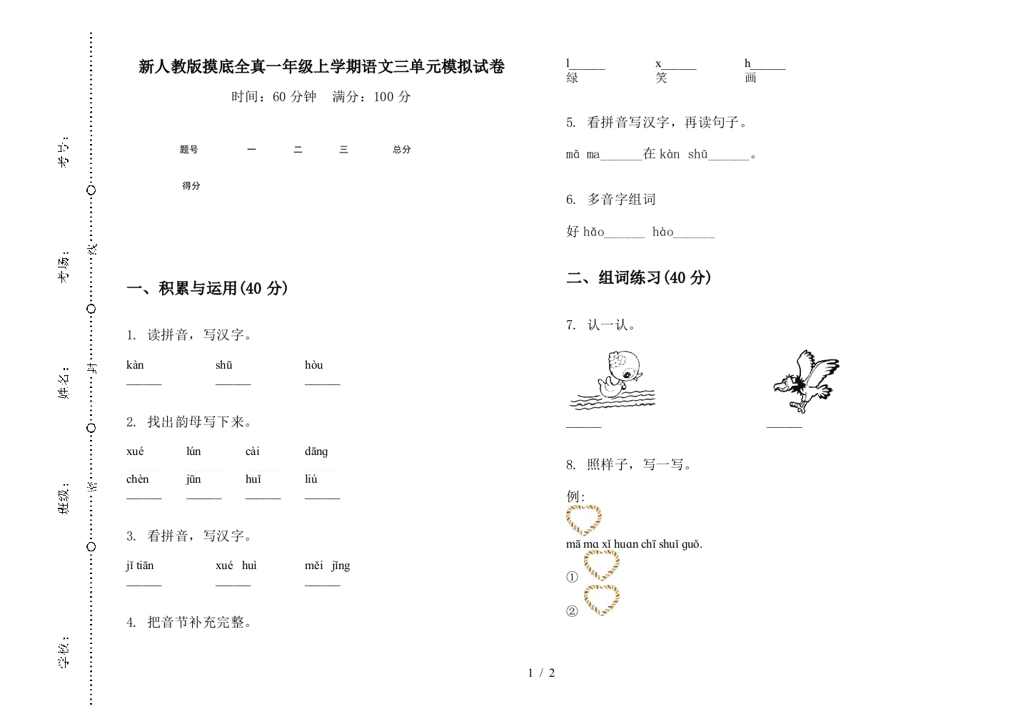 新人教版摸底全真一年级上学期语文三单元模拟试卷