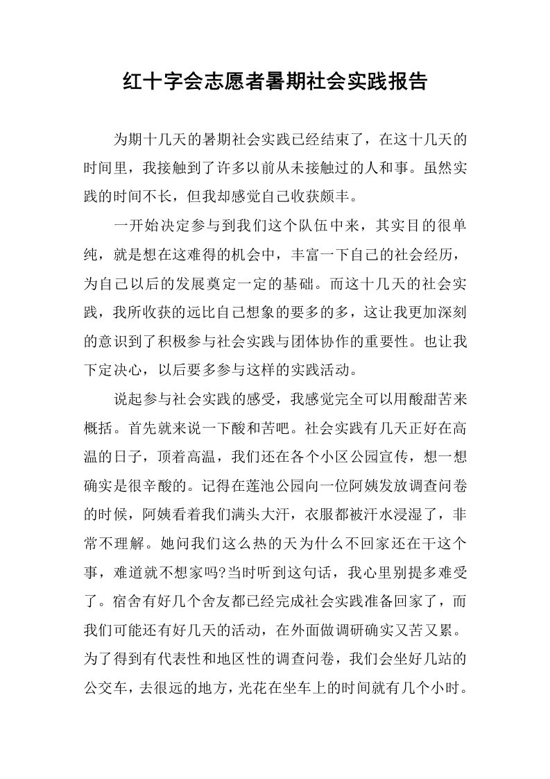 红十字会志愿者暑期社会实践报告