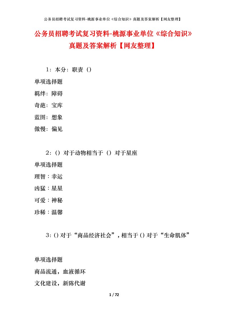 公务员招聘考试复习资料-桃源事业单位综合知识真题及答案解析网友整理