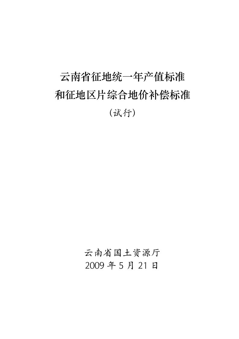 云南省征地统一年产值标准和征地区片综合地价补偿标准