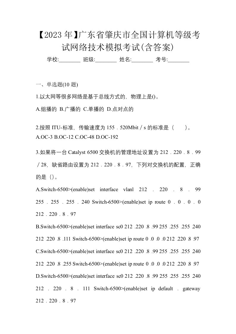 2023年广东省肇庆市全国计算机等级考试网络技术模拟考试含答案