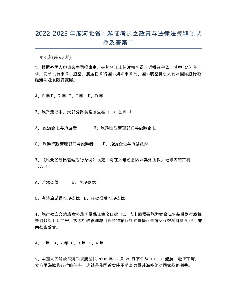 2022-2023年度河北省导游证考试之政策与法律法规试题及答案二