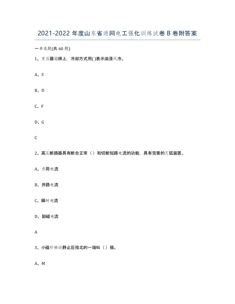 2021-2022年度山东省进网电工强化训练试卷B卷附答案