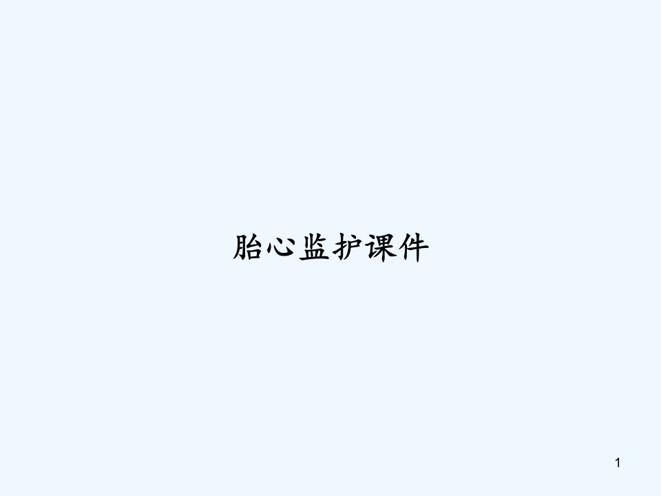 胎心监护ppt课件