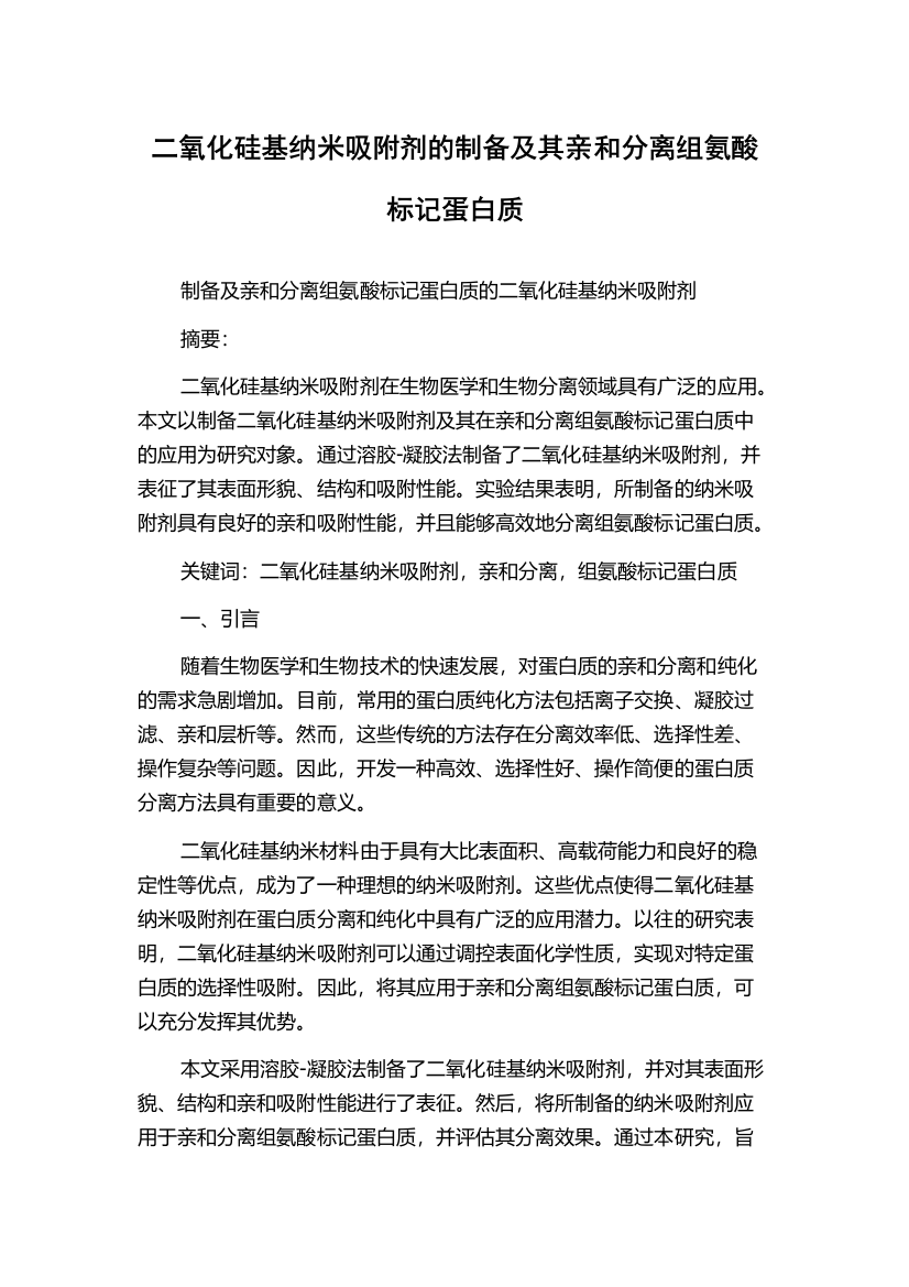 二氧化硅基纳米吸附剂的制备及其亲和分离组氨酸标记蛋白质