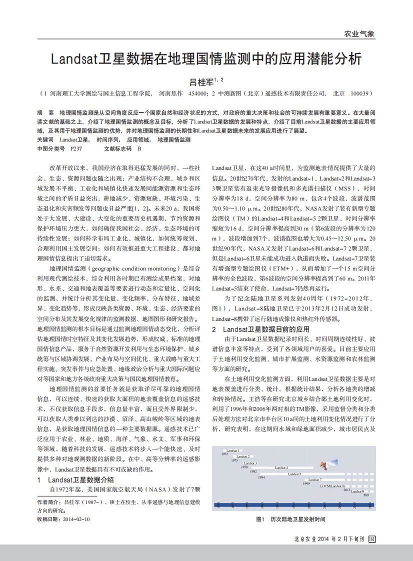 Landsat卫星数据在地理国情监测中的应用潜能分析