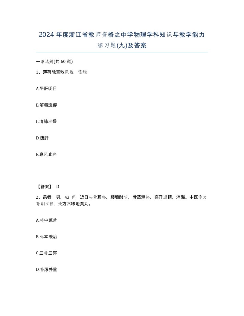 2024年度浙江省教师资格之中学物理学科知识与教学能力练习题九及答案