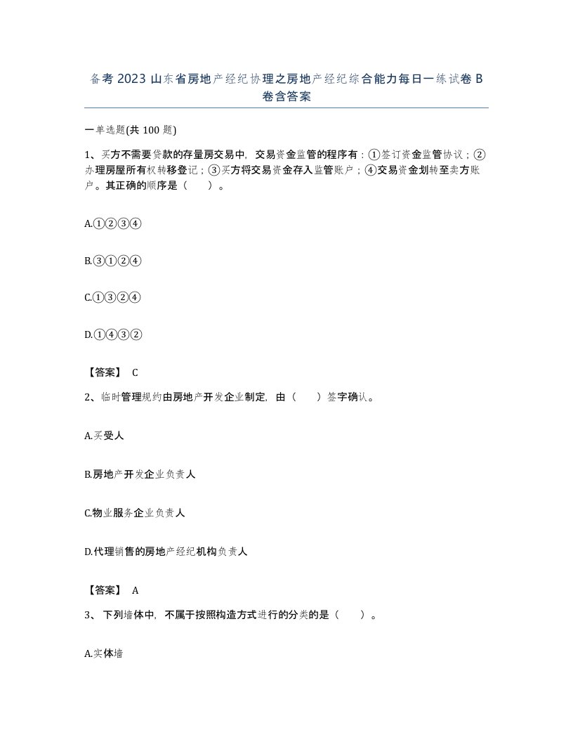 备考2023山东省房地产经纪协理之房地产经纪综合能力每日一练试卷B卷含答案