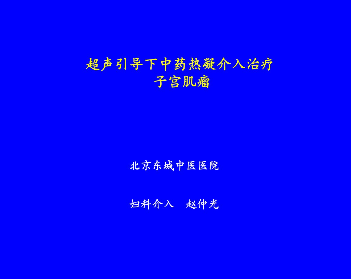 超声引导下细针穿刺A液热凝介入治疗子宫肌瘤