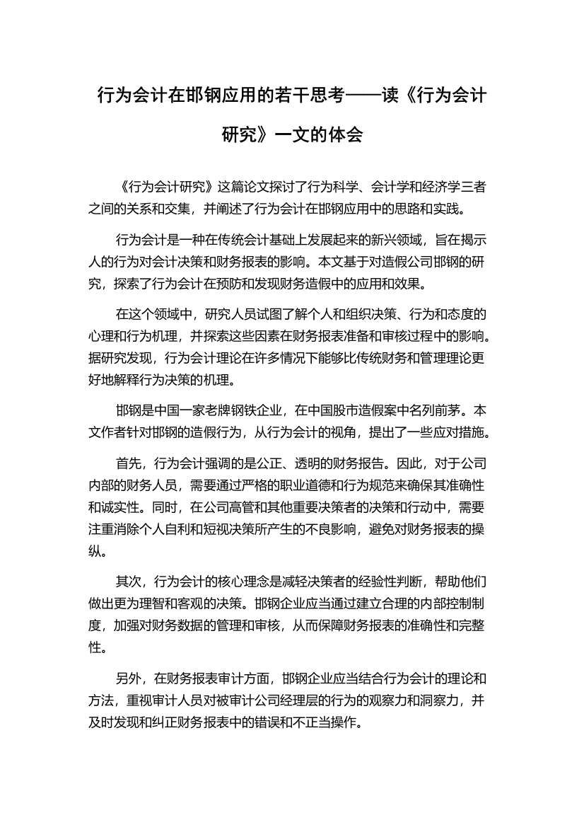 行为会计在邯钢应用的若干思考——读《行为会计研究》一文的体会