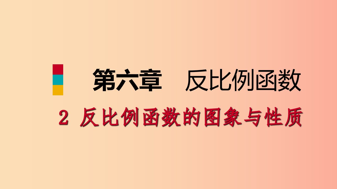 2019年秋九年级数学上册第六章反比例函数6.2反比例函数的图象与性质第1课时反比例函数的图象北师大版