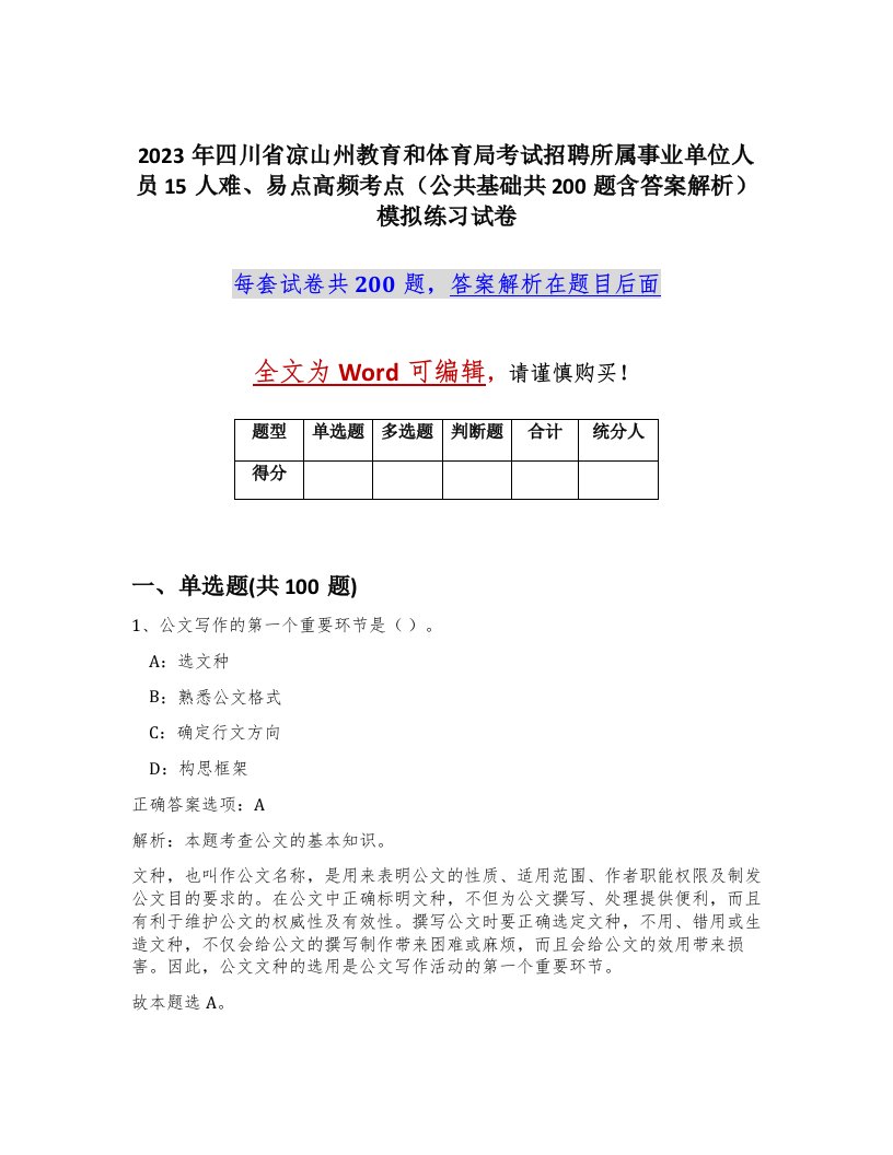 2023年四川省凉山州教育和体育局考试招聘所属事业单位人员15人难易点高频考点公共基础共200题含答案解析模拟练习试卷