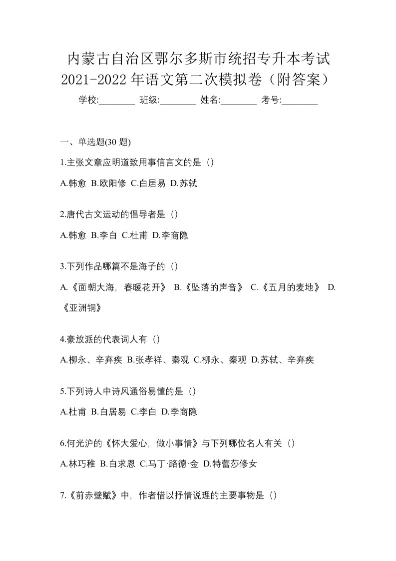 内蒙古自治区鄂尔多斯市统招专升本考试2021-2022年语文第二次模拟卷附答案