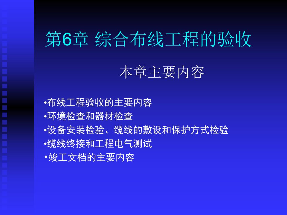 综合布线技术与施工第6章综合布线系统的验收