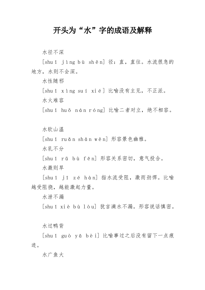 开头为“水”字的成语及解释