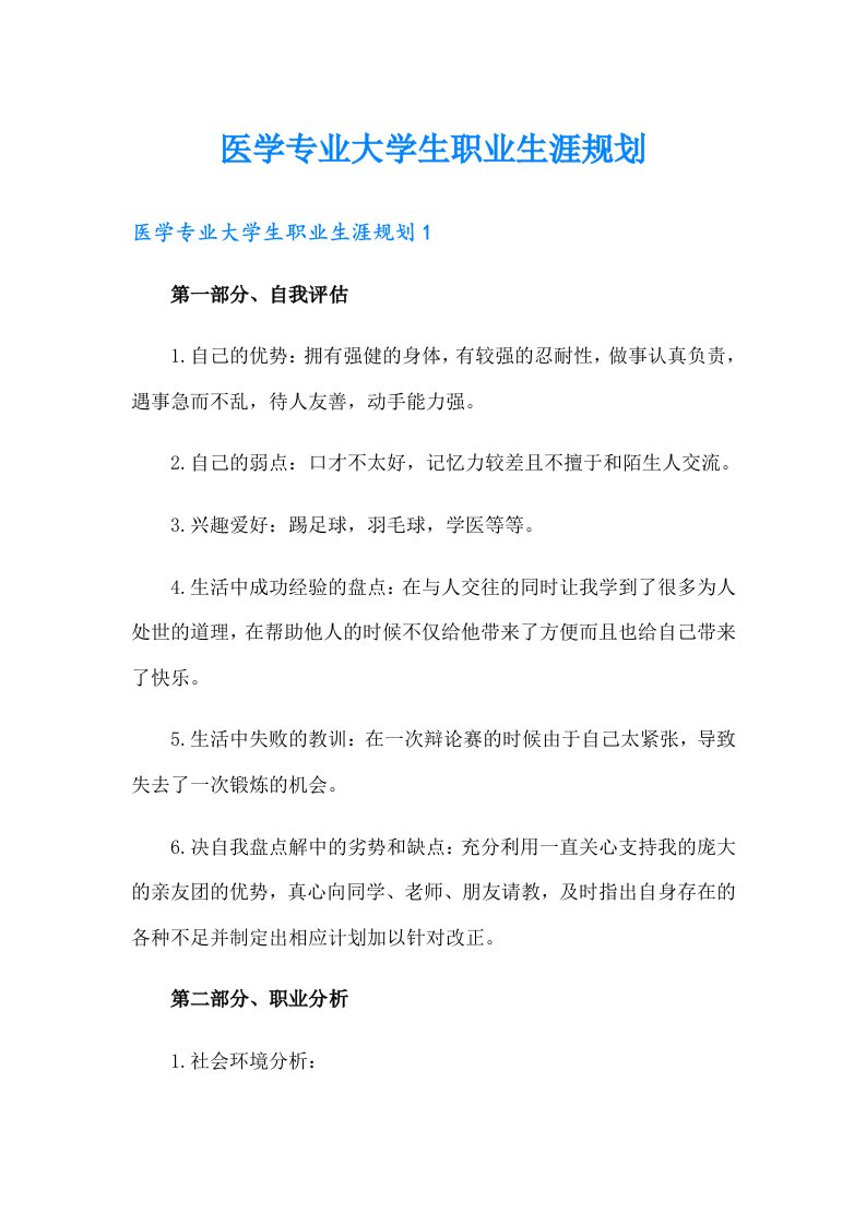 医学专业大学生职业生涯规划