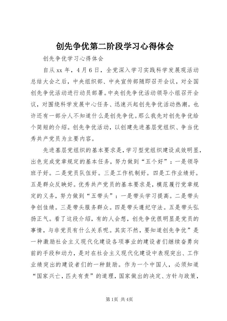 创先争优第二阶段学习心得体会