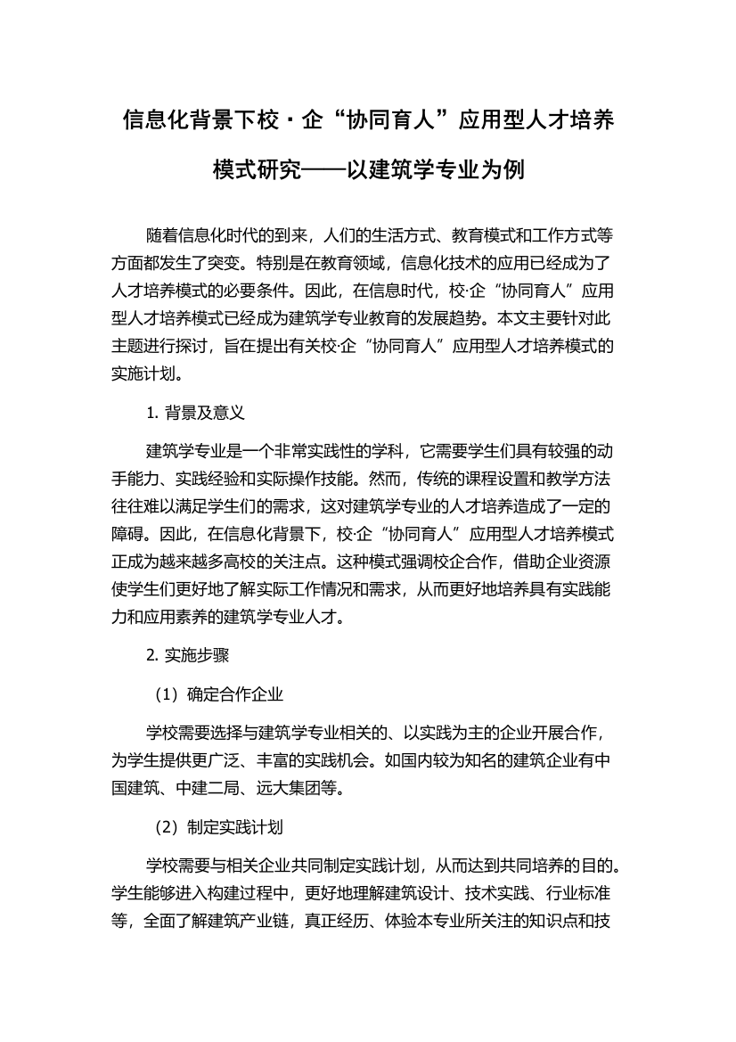 信息化背景下校·企“协同育人”应用型人才培养模式研究——以建筑学专业为例