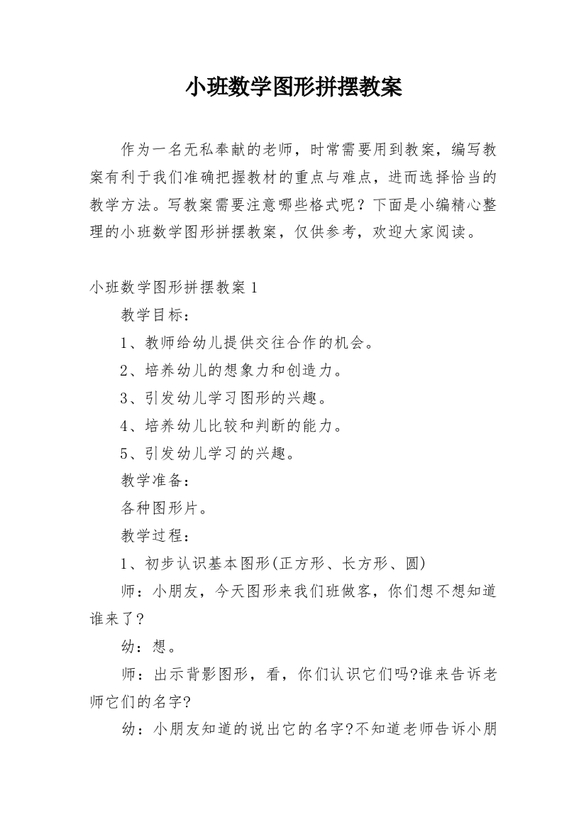 小班数学图形拼摆教案_4