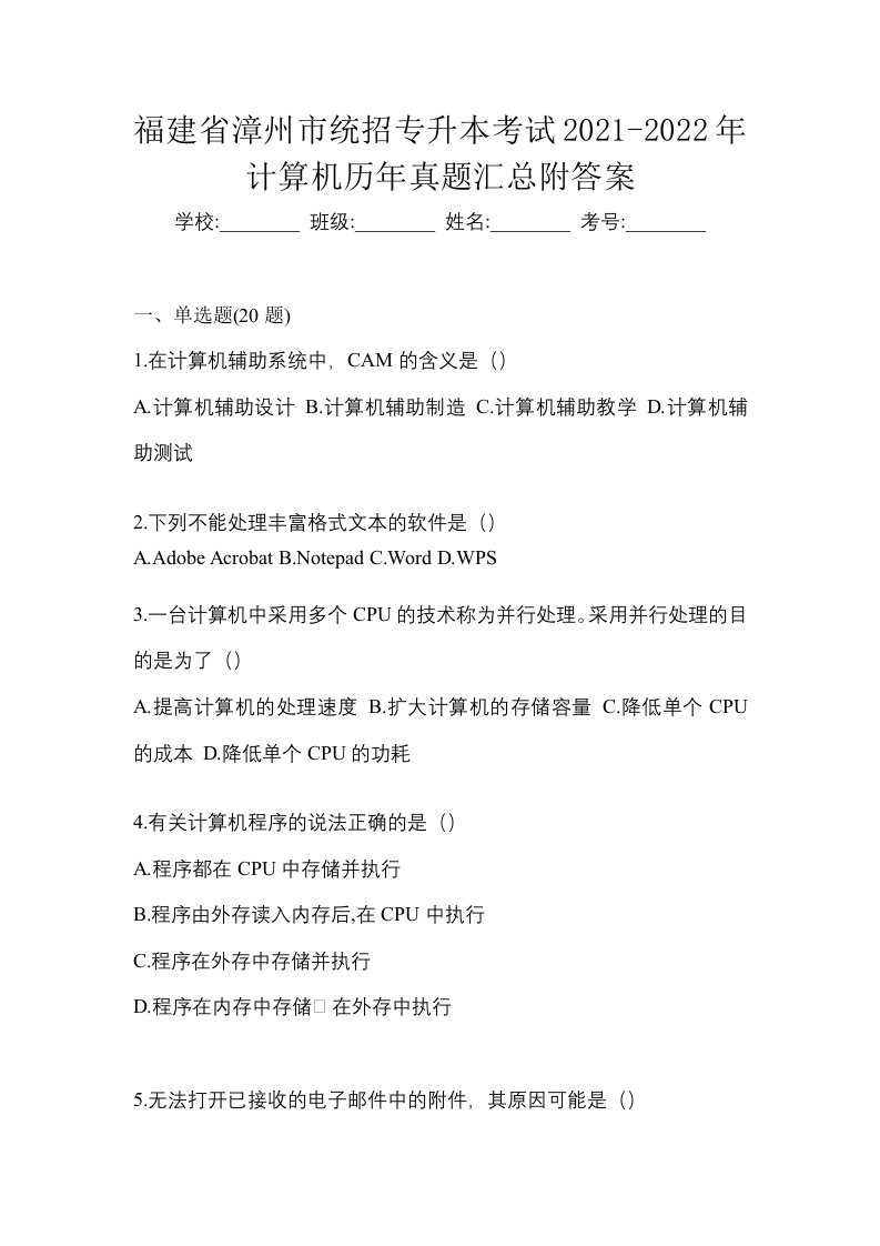 福建省漳州市统招专升本考试2021-2022年计算机历年真题汇总附答案