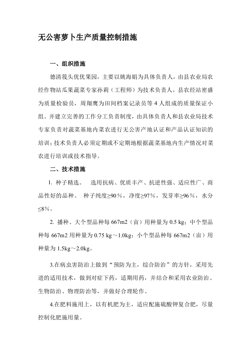 无公害萝卜生产质量控制措施