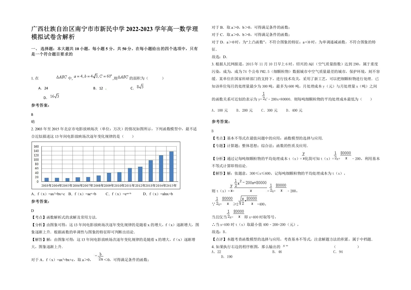 广西壮族自治区南宁市市新民中学2022-2023学年高一数学理模拟试卷含解析