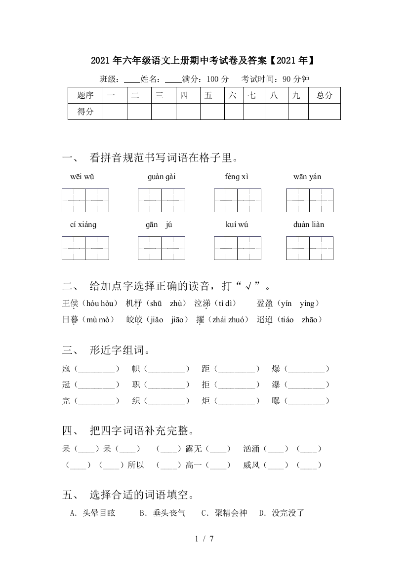 2021年六年级语文上册期中考试卷及答案【2021年】