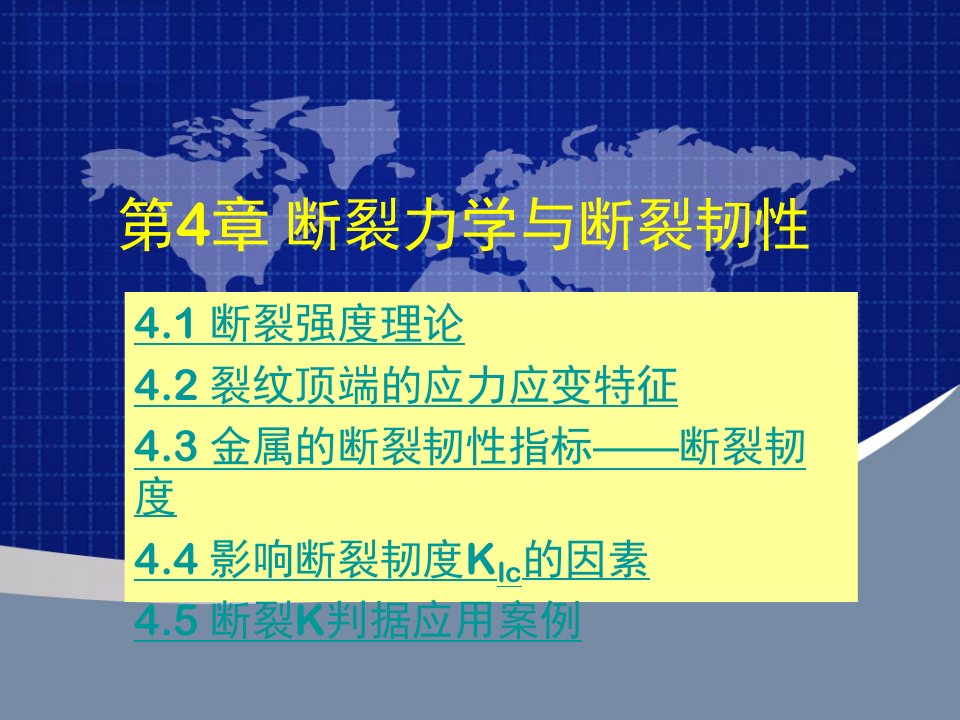 工学第4章断裂力学与断裂韧性