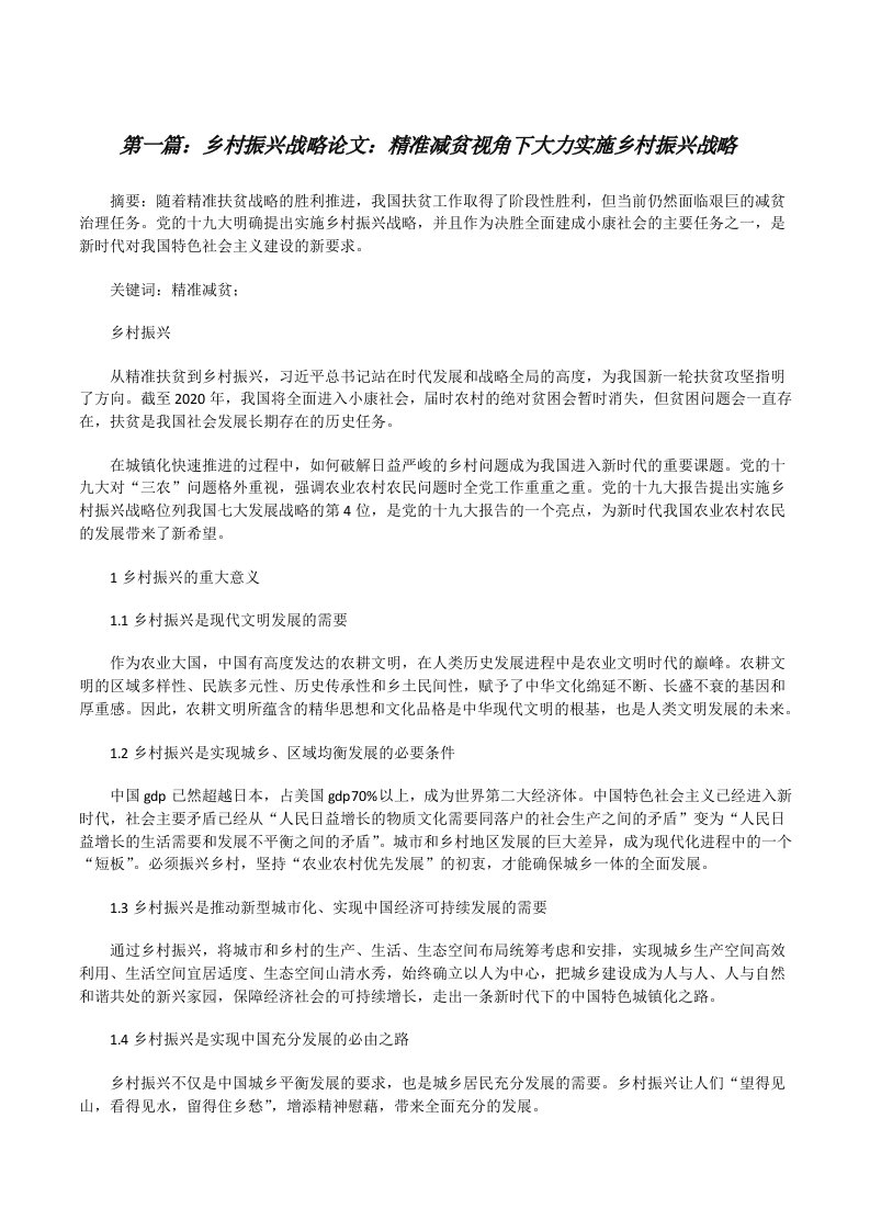 乡村振兴战略论文：精准减贫视角下大力实施乡村振兴战略（共五则范文）[修改版]