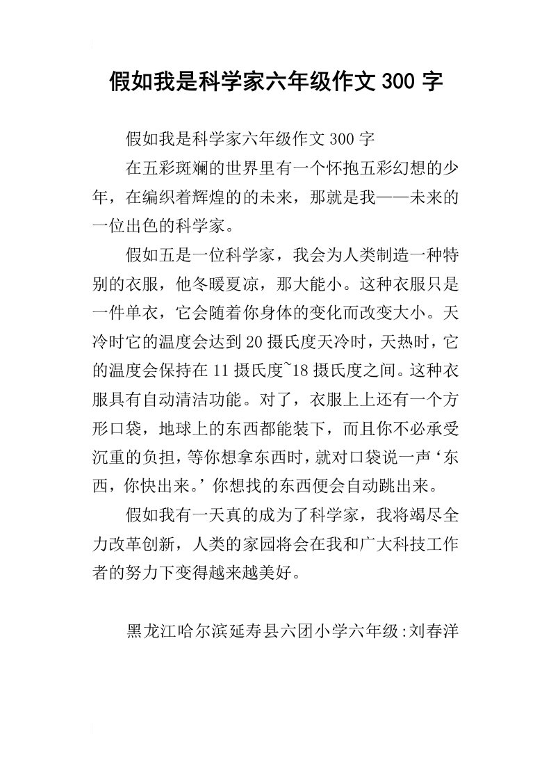 假如我是科学家六年级作文300字