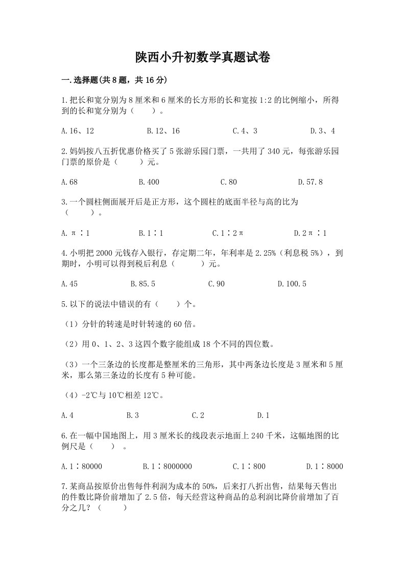 陕西小升初数学真题试卷含答案（培优b卷）