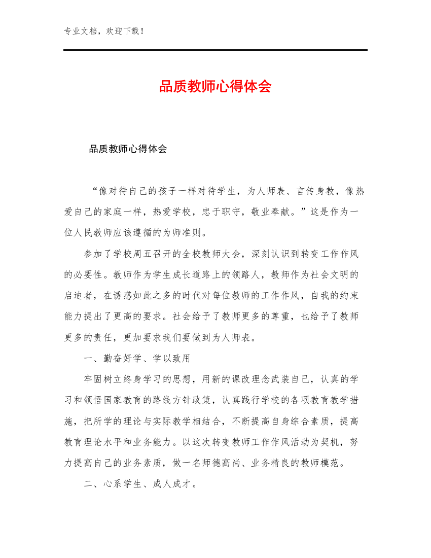 2023品质教师心得体会优选例文17篇文档选编