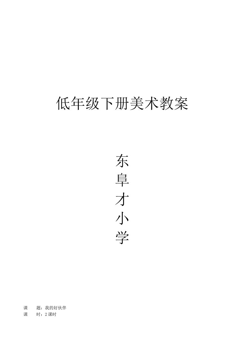 人教版一年级美术教案下全册