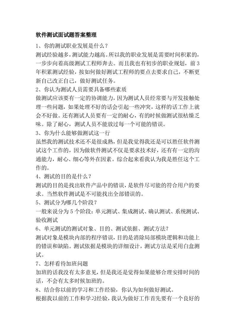 软件测试面试题答案整理