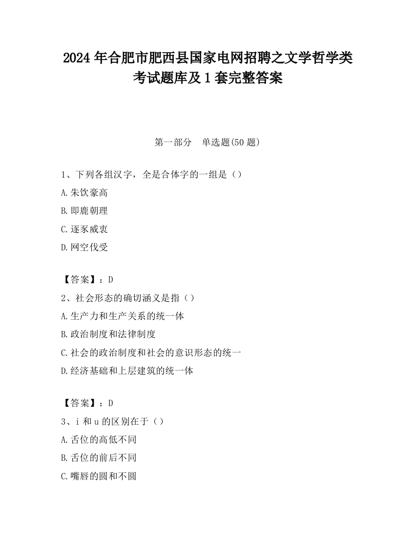 2024年合肥市肥西县国家电网招聘之文学哲学类考试题库及1套完整答案