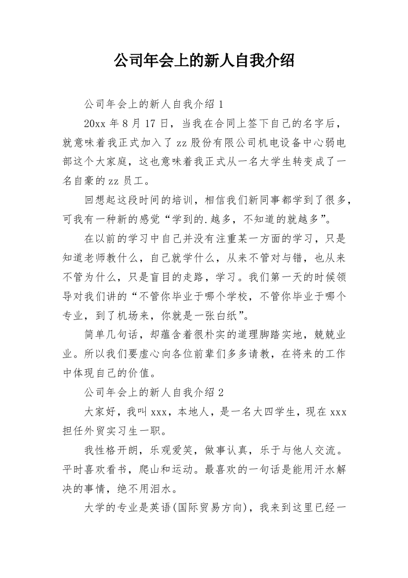 公司年会上的新人自我介绍