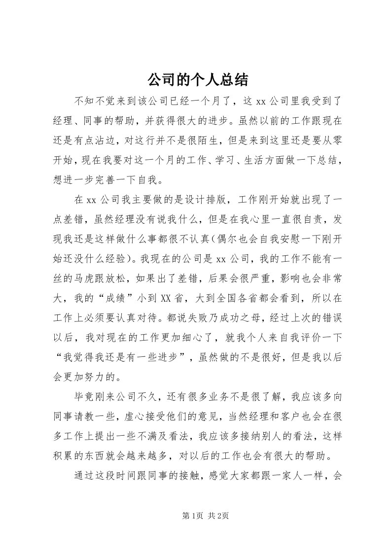 公司的个人总结