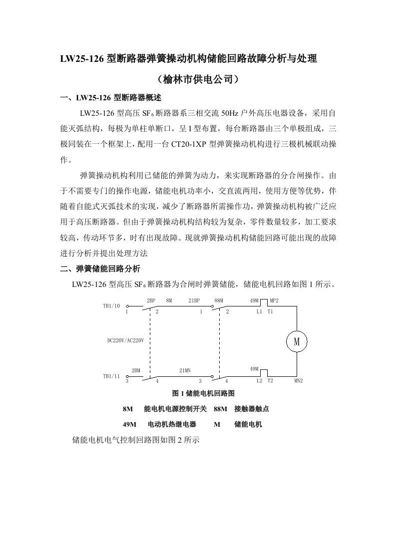 LW25-126型断路器弹簧操动机构储能回路故障分析与处理