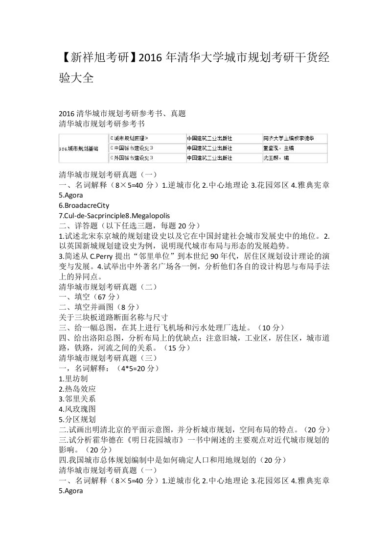 【新祥旭考研】2016年清华大学城市规划考研干货经验大全