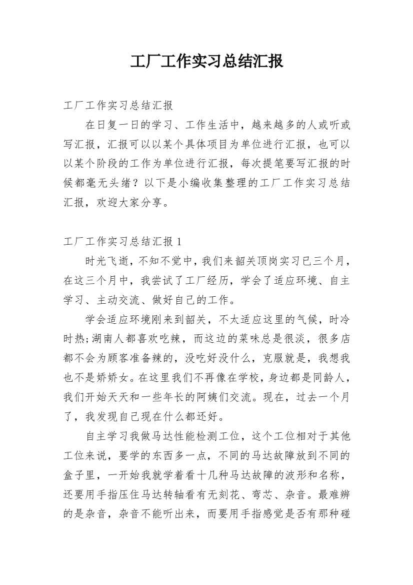 工厂工作实习总结汇报