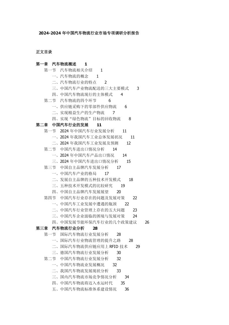 20242024年中国汽车物流行业市场专项调研分析报告